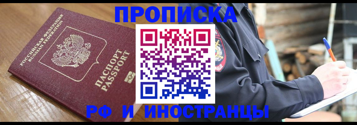 купить прописку в Новоалександровске